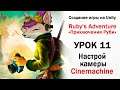 Уроки по Unity 2D - Ruby ч.11 - Настройка камеры Cinemachine