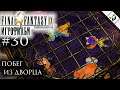 ПОБЕГ ИЗ ДВОРЦА ► #30 ► Final Fantasy IX (Игрофильм, игросериал + PC + РУС + Moguri Mod)