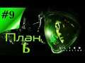 План Б ▶ Alien: Isolation #9