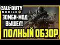 Call of Duty Mobile - Полный Обзор Зомби Режима|Call of Duty Mobile