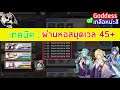 Goddess of genesis - เทคนิคผ่านดันหอสมุดเวล 45+ ด้วยตัวง่อยๆ !!