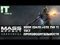Mass Effect: Andromeda | Xeon x3470 + GTX 750 Ti | Gameplay | Frame Rate Test [1080p]