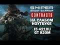 Sniper: Ghost Warrior Contracts на слабом ноутбуке