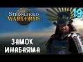 ЗАМОК ИНАБАЯМА ➤ Stronghold: Warlords #19