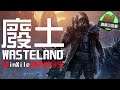 【遊戲三世書】 Wasteland 廢土 與 其開發 inXile 的 前世今生 - 遊戲 及背後 故事
