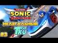 Team Sonic Racing #3 Карьера Соника Нелегального Гонщика Профессионального!