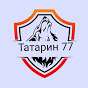 Татарин 77