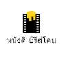 หนังดี ซีรีส์โดน