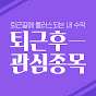 퇴근후관심종목