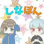 しなふチャンネル