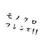 モノクロフレンズ!!