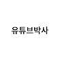 유튜브박사 복귀준비중..!