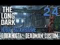 Заварушка в лесу #24 ► СЛОЖНОСТЬ: DEADMAN CUSTOM ► THE LONG DARK