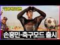 배틀그라운드, 손흥민 & 축구 모드 출시..
