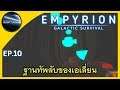 Empyrion Galactic Survival ซีซั่น 1 - ฐานทัพลับของเอเลี่ยน Ep.10