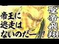 『北斗の拳 LEGENDS ReVIVE』サウザーの奥義動画を電撃で先行公開！