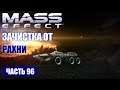 Прохождение Mass Effect - ЗАЧИСТКА ОТ РАХНИ НА НЕПНОСЕ В СИСТЕМЕ "ЭРЕБ" (русская озвучка) #96