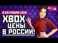 Цена новых Xbox в России, размер Cyberpunk 2077, анонсы Ubisoft Forward. Игровые новости ALL IN 9.09