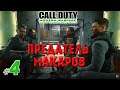 Call of Duty Modern Warfare 2 Campaign Remastered - #4 - Ни слова по русски @VadimSenna