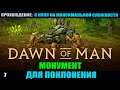 Dawn of Man #7 Монумент для поклонения