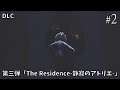 【DLC】第三弾「The Residence-静寂のアトリエ-」モウの秘密「リトルナイトメア Secrets of The Maw│LITTLE NIGHTMARES」PS4版#02