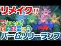 【あつ森】ナイトプールにピッタリなパームツリーランプをリメイク!全種類紹介