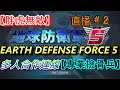 多人連線合作【地球防衛軍5】EARTH DEFENSE FORCE 5 合作第二天【專業撿骨兵】