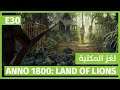 Anno 1800: Land of Lions  | لغز المكتبة | E30 | 2020 [Al3ab]