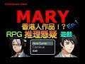 【推理懸疑】香港人製作的RPG Game！? 我失憶了 ? 一起來推敲劇情吧！(Mary Ep.1)