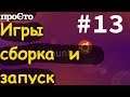 Игры в линукс. Во что поиграть? Сборка и запуск. Cataclysm: Dark Days Ahead. Open Source