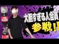 大胆すぎる人全員参戦!!