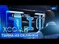 Приоткрыта завеса тайны - XCOM 2 - 17