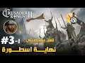 نهاية اسطورة | نلعب بشخصيتي الحلقة3 | الجزء1 Crusader Kings II