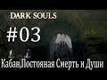 Прохождение Dark Souls Prepare to Die-(часть 3)-Кабан,Постояная Смерть и Души