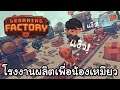 โรงงานผลิตเพื่อน้องเหมียว! - Learning Factory [ไทย]