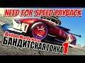 Need for Speed Payback#Aston Martin Vulcan▶БАНДИТСКАЯ ГОНКА-ЭТАП#1