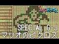 マリオのスーパーピクロス 14話「マリオ SPECIAL GからJ」 Nintendo Switch版