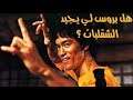 Abdullah Minor إلتماسات هل بروس لي يشقلب؟
