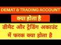 Demat Account Vs Trading Account In Hindi