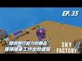 【HiHi】 Minecraft Sky Factory4 天空工廠4 EP.35提供飛行能力的飾品 | 獲得隨身工作台的蛋糕