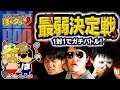 ポンコツのぼんクラ―ドズル、ぼんじゅうる、Pによるクラクラ最弱決定戦!!