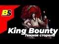 KING'S BOUNTY: ТЁМНАЯ СТОРОНА ➤ Прохождение #4 — ВАМПИР