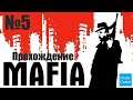 Прохождение Mafia: The City of Lost Heaven - Часть 5 (Без комментариев)