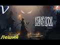 ЛЕШИЙ ➤ Черная Книга 2K | 1440p ➤ Прохождение #24