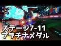 【プラチナ】ステージ7-11 タービンループ デストラクション【チームソニックレーシング】
