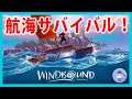 一気にクリア【Live #1】いかだで冒険オープンワールドサバイバルRPG!Windbound
