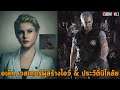 เวสเกอร์กับสเปนเซอร์คุมห้องทดลองลับ ประวัตินิโคลัย Resident Evil 3 & Resistance new Mastermind
