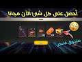 فري فاير| شرح حدث فري فايتر 😱 بطاقات حاضنة / سكينات جديدة / صناديق غامضة / كل شئ مجانا🔥