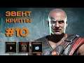 Эвент Крипты #10: Кано (местоположение и призы)
