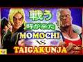 『スト5』ももち（ケン)  対 TaigaKunja (ユリアン) 戦う時が来た｜Momochi (Ken)  VS  TaigaKunja (Urien)『SFV』🔥FGC🔥